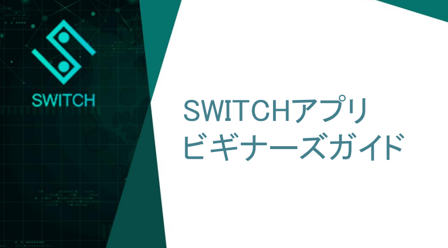 SWITCH PROJECT｜スイッチプロジェクト　ガイド